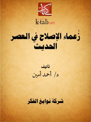 cover image of زُعماء الإصلاح في العصر الحديث